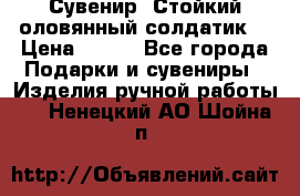 Сувенир “Стойкий оловянный солдатик“ › Цена ­ 800 - Все города Подарки и сувениры » Изделия ручной работы   . Ненецкий АО,Шойна п.